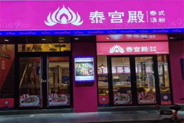 泰宫殿泰式汤粉